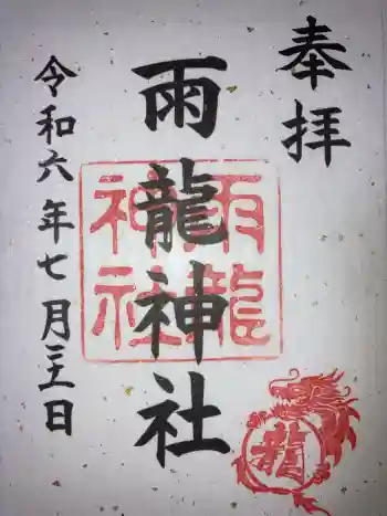 雨龍神社の御朱印 2024年07月