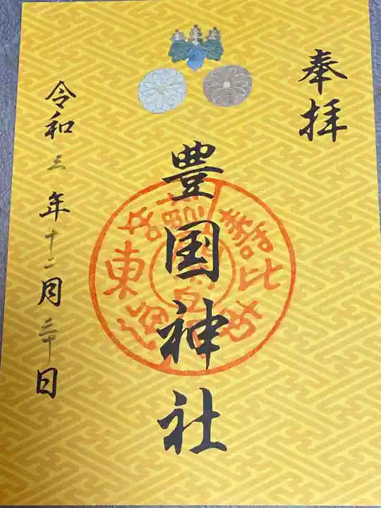豊国神社の御朱印