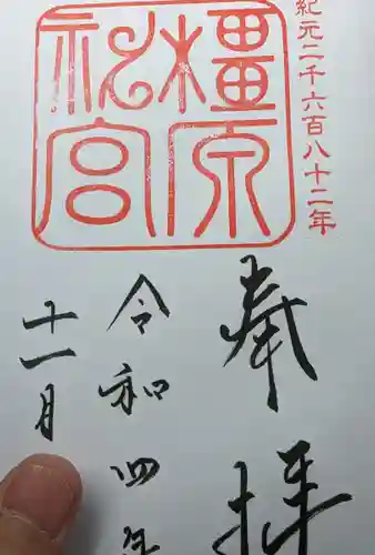 橿原神宮の御朱印
