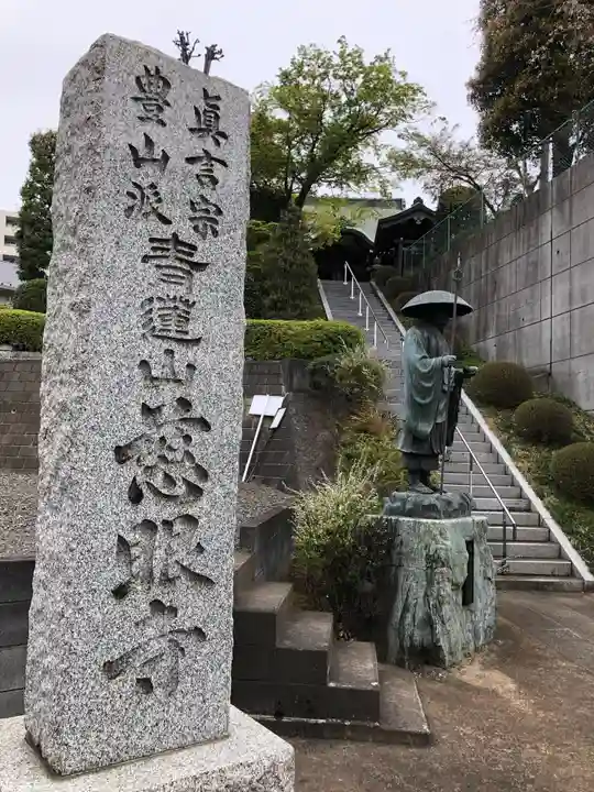 慈眼寺のその他建物