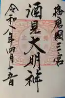 住吉神社の御朱印