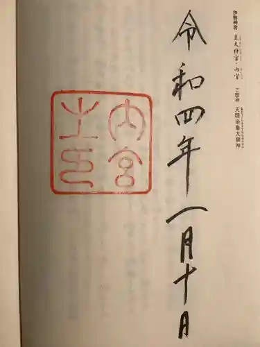 伊勢神宮内宮（皇大神宮）(三重県)