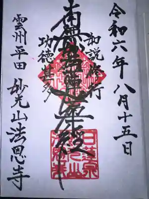 法恩寺の御朱印