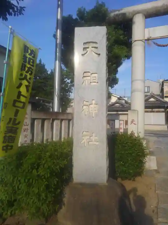 天祖神社(東京都)