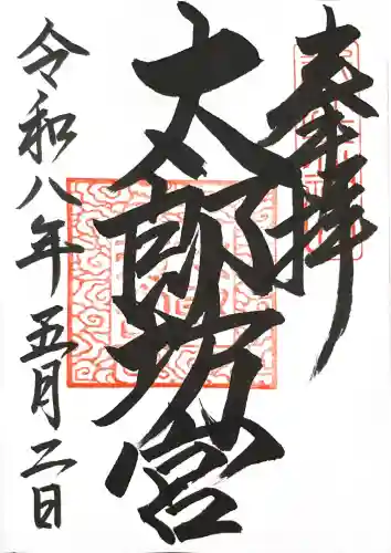 阿賀神社の御朱印
