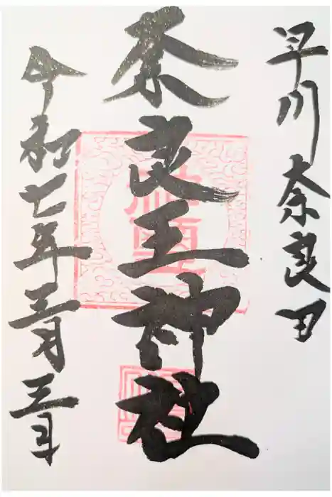 奈良王神社の御朱印