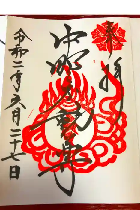 大正寺(中野不動尊)の御朱印
