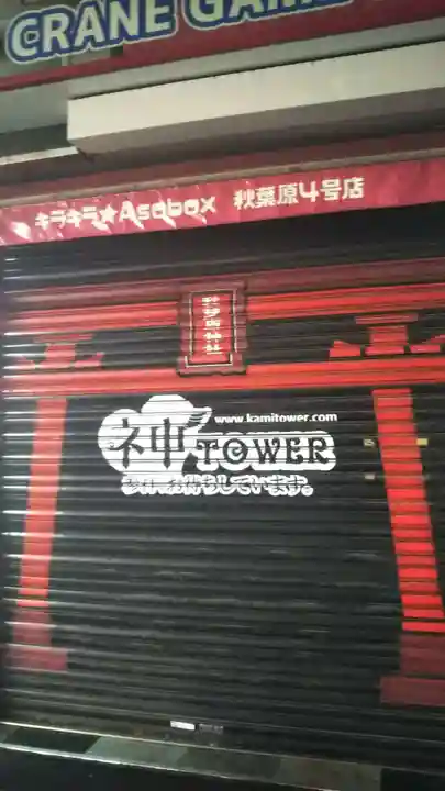 秋葉原神社(2017年閉鎖)のその他建物