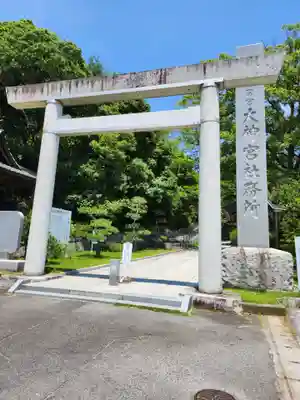 村松大神宮(茨城県)
