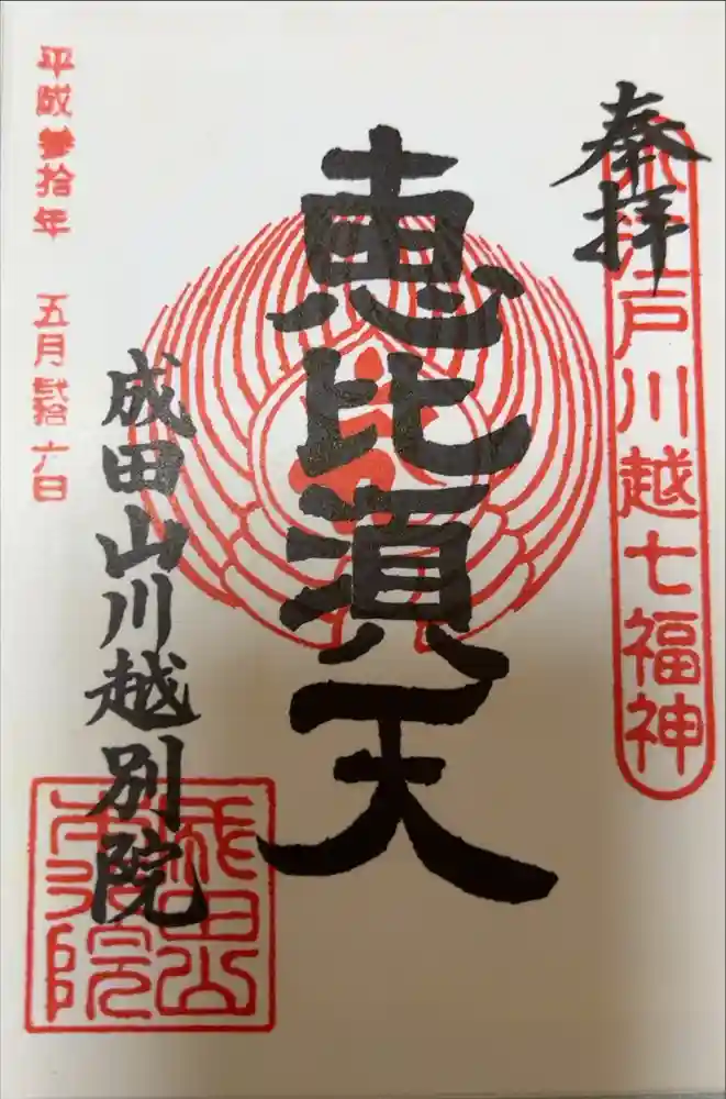 成田山川越別院の御朱印