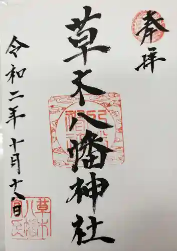 草木八幡神社の御朱印