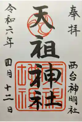 西台天祖神社の御朱印