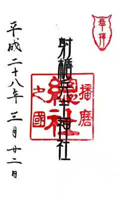 射楯兵主神社(兵庫県)