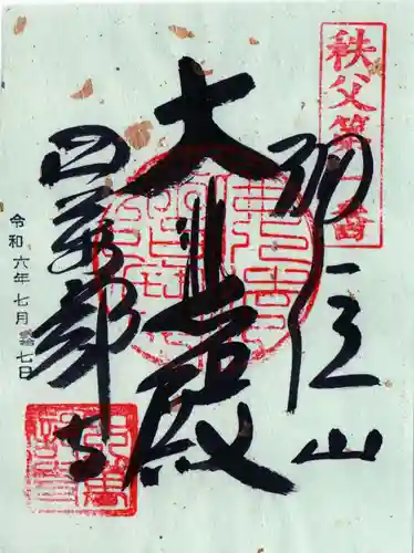 秩父札所１番　四萬部寺の御朱印