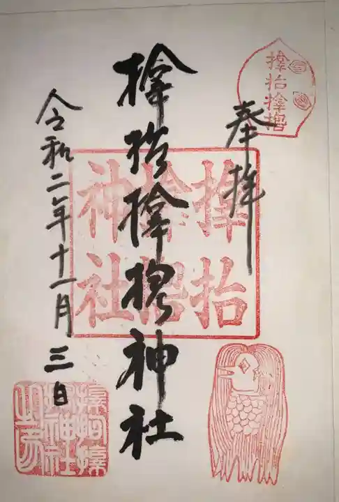 サムハラ神社の御朱印