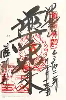 醍醐寺の御朱印