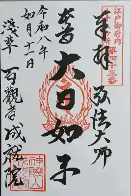 成就院の御朱印