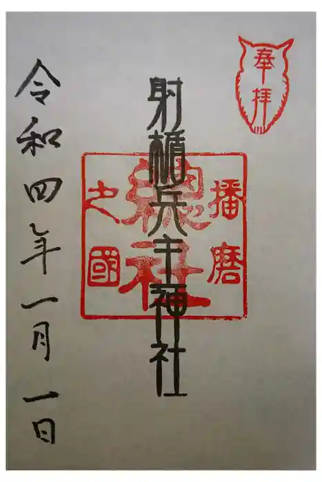 射楯兵主神社の御朱印