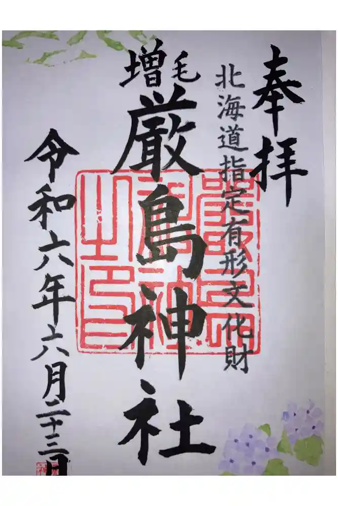 厳島神社の御朱印