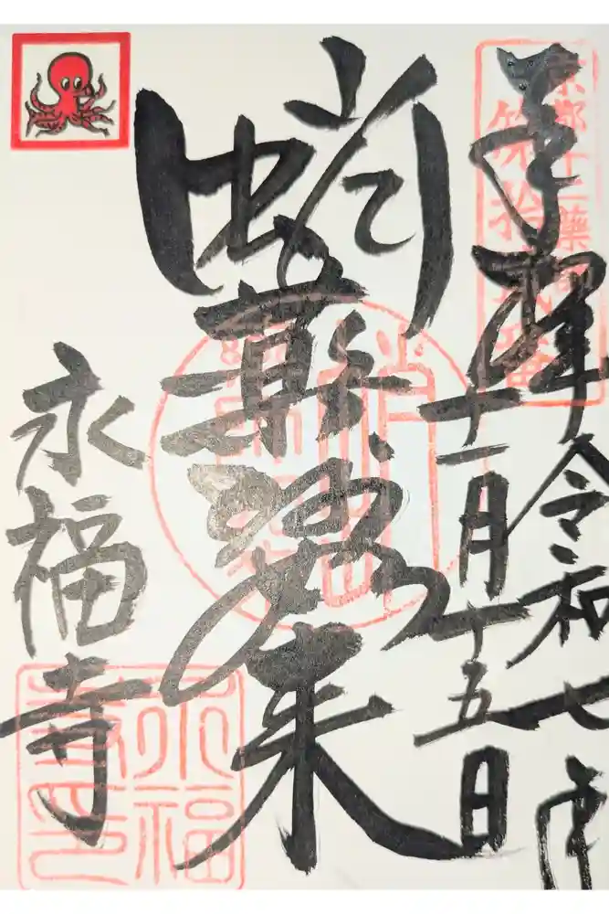 永福寺（蛸薬師堂）の御朱印