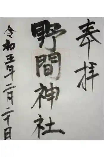 野間神社の御朱印