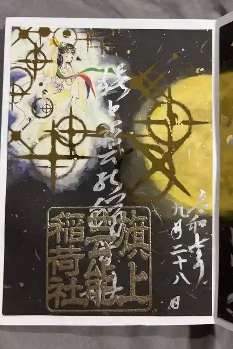 阿部野神社の御朱印
