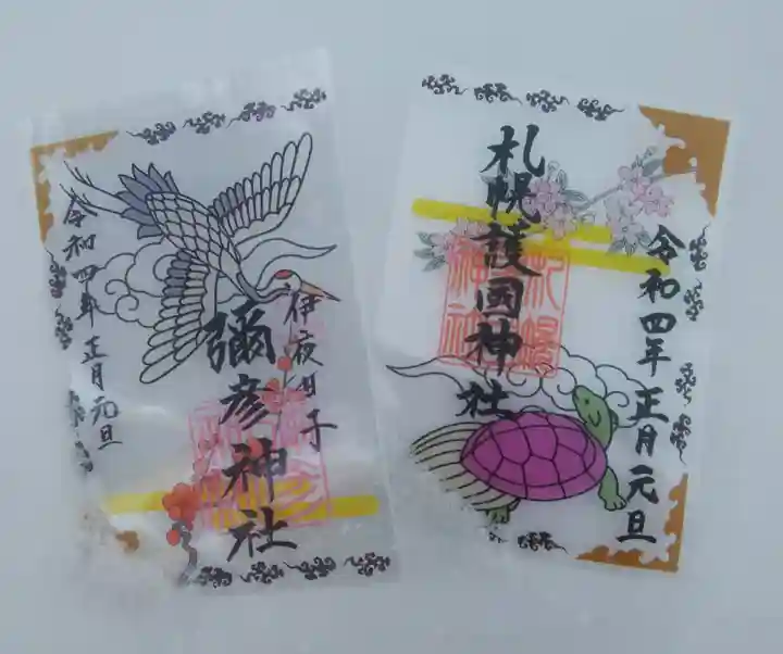 札幌護國神社の御朱印