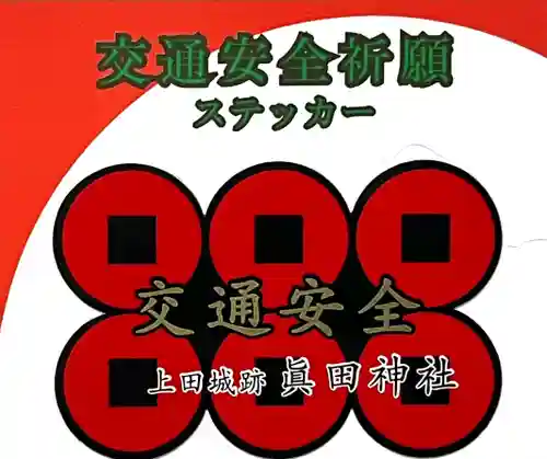 眞田神社(長野県)