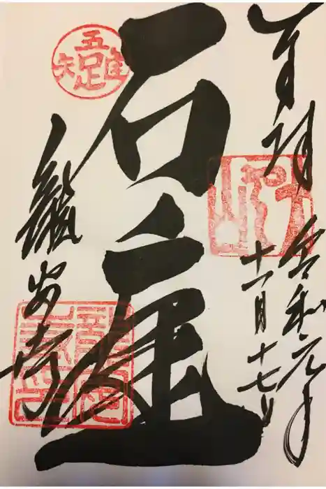 龍安寺の御朱印