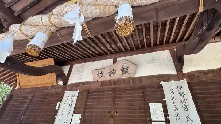 飯神社の{uncategorized: "未分類", other: "その他", undefined: "問題あり", building: "その他建物", grave: "お墓", sacred_gate: "鳥居", guardian: "狛犬", statue: "像", buddha: "仏像", history: "歴史", nature: "自然", garden: "庭園", animal: "動物", pagoda: "塔", temizu: "手水舎", mountain_gate: "山門・神門", sanctuary: "本殿・本堂", subordinate: "末社・摂社", art: "芸術", scenery: "景色", jizo: "地蔵", ema: "絵馬", goshuin: "御朱印", omikuji: "おみくじ", items: "授与品その他", amulet: "お守り", goshuincho: "御朱印帳", eats: "食事", festival: "お祭り", votive_dance: "神楽", shichigosan: "七五三参", wedding: "結婚式", experience: "体験その他", initially: "初詣", around: "周辺", anti_infection: "感染症対策"}