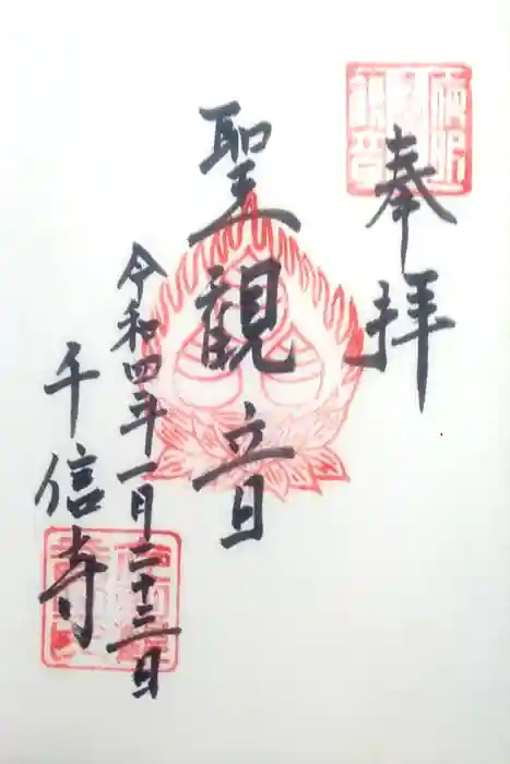 夜明観音の御朱印