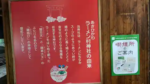 あさひかわラーメン村神社の歴史