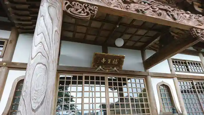 福王寺の本殿
