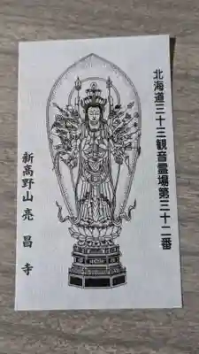 亮昌寺の授与品その他