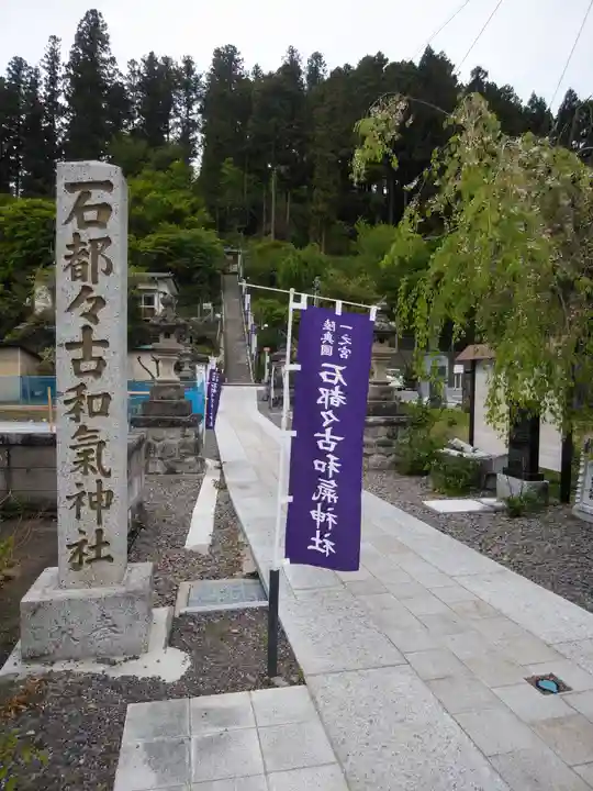 石都々古和気神社のその他建物