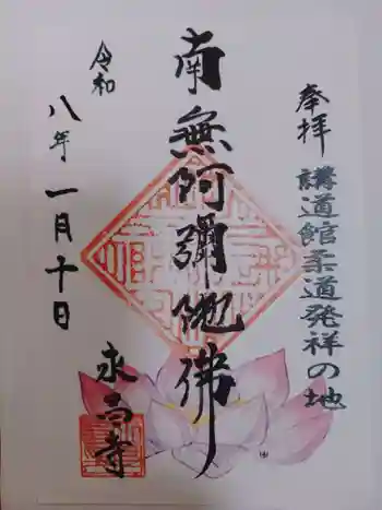 永昌寺の御朱印 2026年01月