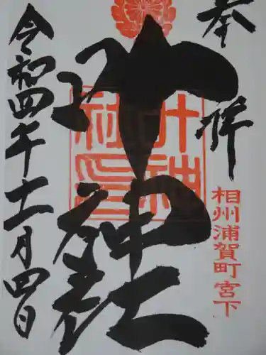 叶神社 (西叶神社)の御朱印