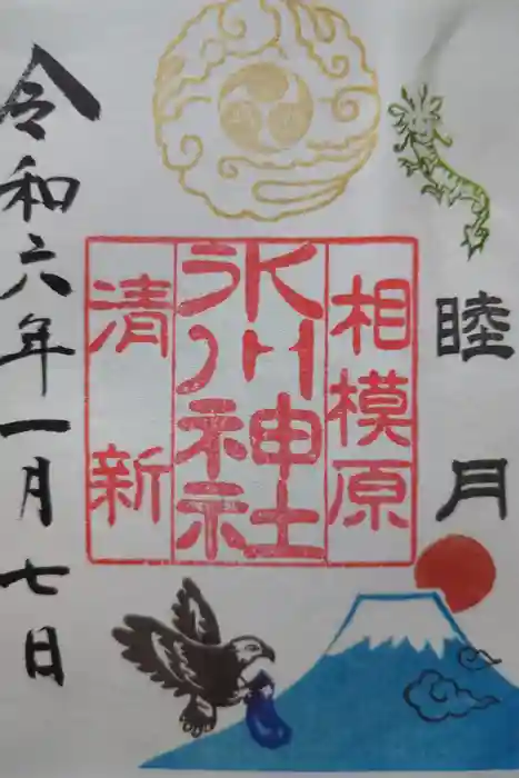 相模原氷川神社の御朱印