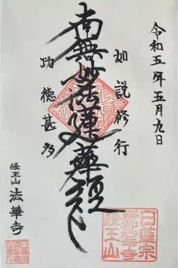 法華寺の御朱印 2023年05月