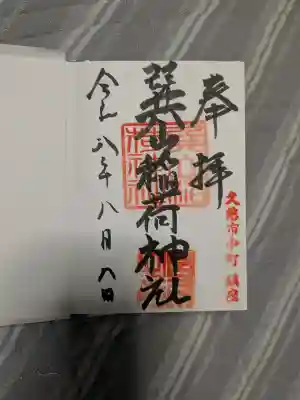 巽山稲荷神社の御朱印
