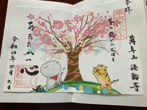 法輪寺(東京都)