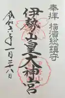 伊勢山皇大神宮の御朱印