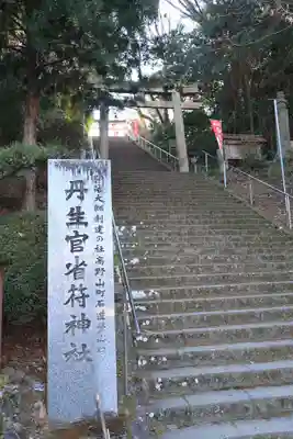 丹生官省符神社の鳥居