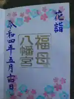 福母八幡宮の御朱印