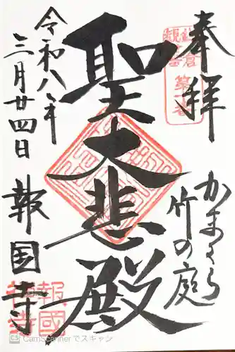 報国寺の御朱印