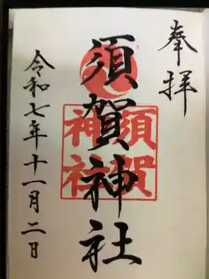 須賀神社(東京都)