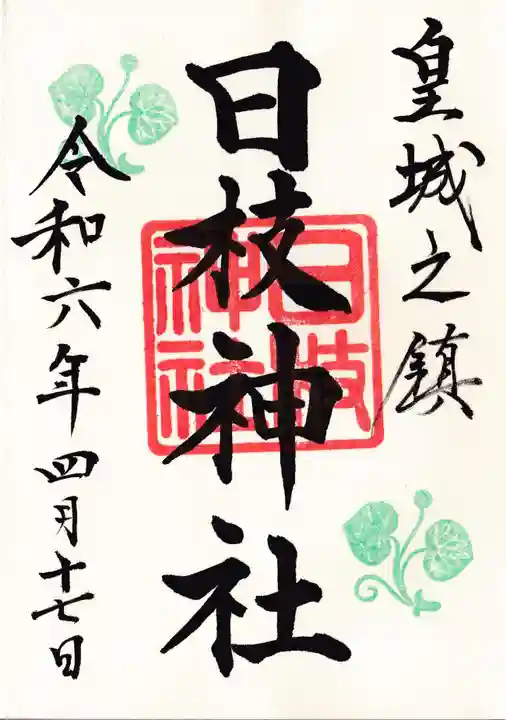 日枝神社(東京都)