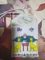 多田朝日森稲荷神社の授与品その他