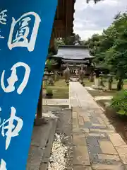 圓田神社(新潟県)