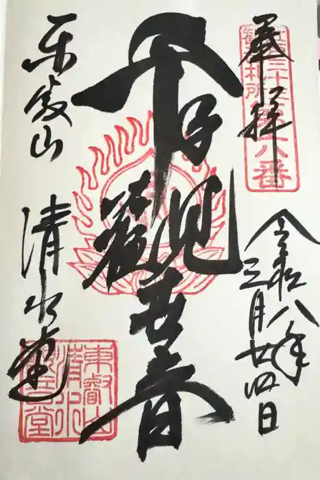 清水観音堂の御朱印